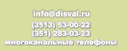 info@disval.ru (3513)53-00-22 ()